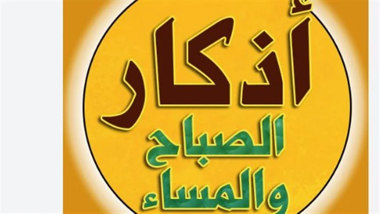 دراسة علمية.. أثر ممارسة أذكار الصباح في تعزيز التوازن الروحي والنفسي